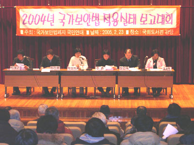 23일 국회 도서관 강당에서 열린 '2004년 국가보안법 적용실태 보고대회'