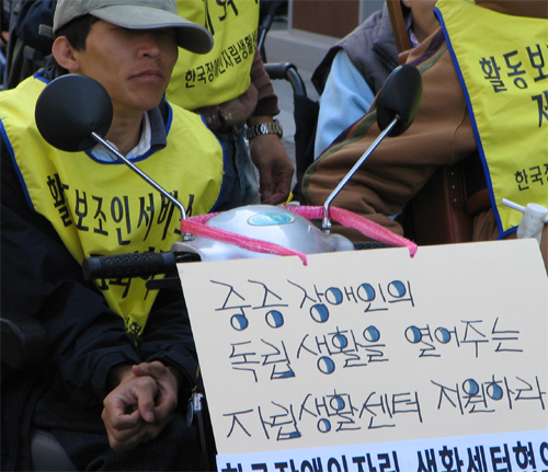 2005년 4월 13일, '4·20 장애인차별철폐의 날'을 앞두고 중증장애인들이 세종문화회관 앞에 모여 활동보조서비스 제도화를 촉구했다. [출처] 민중언론 <참세상>