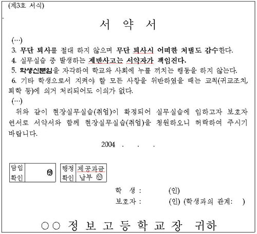 충남의 한 실업계고등학교가 실습생들에게 제출할 것을 요구하고 있는 서약서 양식