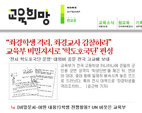 비밀계획을 폭로한 <교육희망>기사. news.eduhope.net