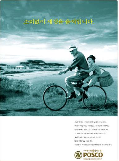 소리없이 세상을 움직이는 포스코의 이미지 광고 ‘자전거’편 [출처] www.posco.co.kr