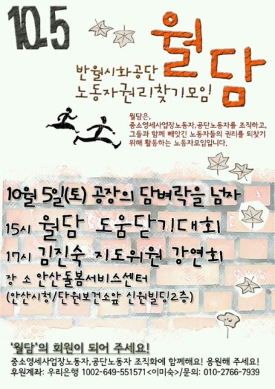 2013년 10월 5일, 반월시화공단노동자권리찾기모임 월담 도움닫기대회가 열린다.