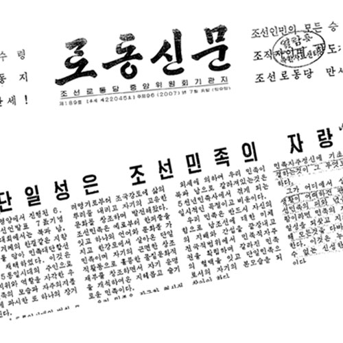 조선로동당 중앙위원회 기관지 <로동신문> 2007년 7월 9일자 가운데 일부