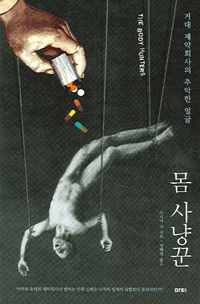 소니아 샤의 <몸 사냥꾼> 표지<br />