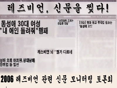 출처: 한국레즈비언 상담소 홈페이지 자료실