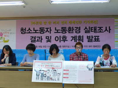 지난 5월 18일 청소노동자 노동환경 실태조사 결과를 발표하는 기자회견이 열렸다. 
