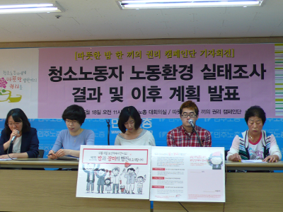 지난 5월 18일 청소노동자 노동환경 실태조사 결과를 발표하는 기자회견이 열렸다.