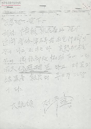 당시 전두환 대통령의 지시(출처: 민주화운동기념사업회)<br />