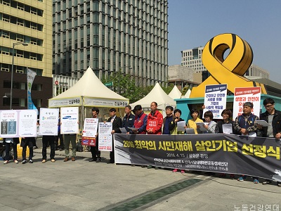 2016년 최악의 살인기업 선정식을 4월 15일 광화문 세월호 농성장 앞에서 하고 있다.(사진 출처: 노동건강연대)