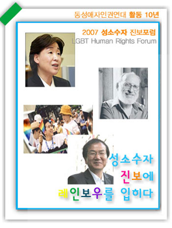 9일~10일 진행될 2007 성소수자 진보포럼<출처; 동성애자인권연대 www.outpridekorea.com>