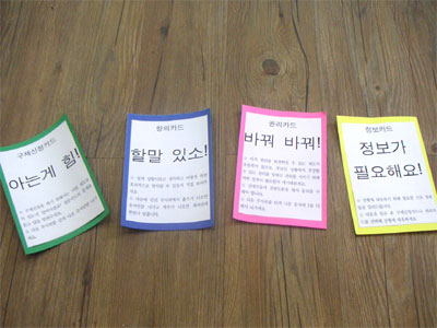 각 상황마다 다양한 대응카드 중 하나를 선택하게 된다.