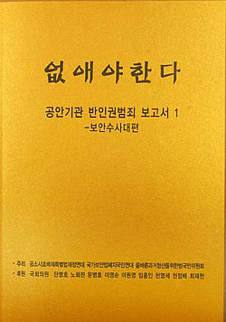 <없·애·야·한·다-공안기관 반인권범죄보고서1, 보안수사대편> [출처] 공소시효배제특별법제정연대