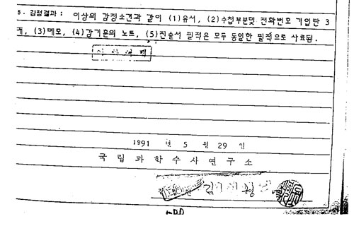 1991년 당시 유서의 필적을 감정했던 국과수 김형영 문서분석실장의 '필적 등 감정의뢰 회보'
