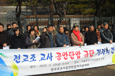 지난 2월 21일 서울중앙지검은 전교조 소속 현직교사 4명이 활동한 '새시대교육운동'이라는 전교조활동모임을 이적단체로 몰며, 북한의 주장에 동조하는 강의를 하는 등 이적단체 구성 혐의가 있다고 이들을 불구속 기소했다. (사진 출처 : 민중언론 참세상)