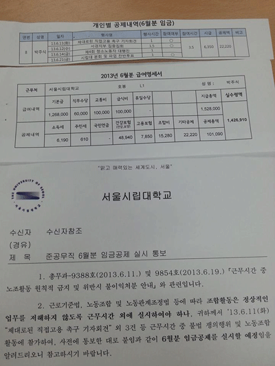 서울시립대가 청소노동자에게 보낸 공문과 월급명세서