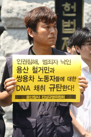 2011년 용산 철거민들과 쌍용차 노동자들이 DNA 채취 관련 헌법재판소에 헌법소원을 청구했다.<사진 출처 : 민중언론 참세상>