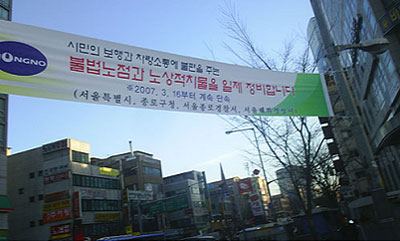 서울 종로구에 나붙은 현수막이에요. 어쩌죠? 노점상을 모두 없애겠다고 해요. 이 사진은 전국노점상총연합이란 단체에서 찍은 거예요.