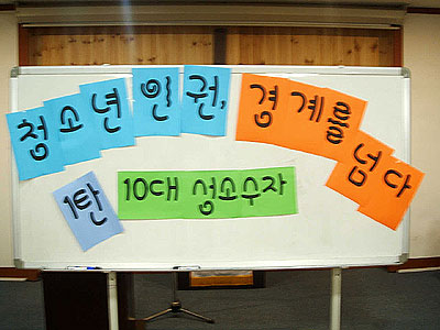 지난 12일 (구)선교교육원에서 열린 '청소년인권, 경계를 넘다 1탄 - 10대 성소수자' 간담회
