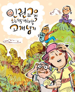 인권교육가를 위한 길잡이 『인권교육 오르락내리락 고개넘기』 는 온라인에서 만날 수 있어요.