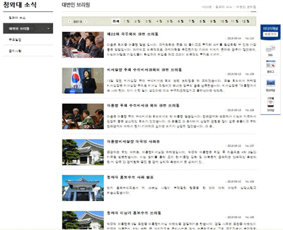 청와대 홈페이지에 있는 대변인 브리핑 목록.어디에도 '윤창중', '성폭력'사건이라는 글자는 보이지 않는다. 청와대의 사건 인식을 알 수 있다.