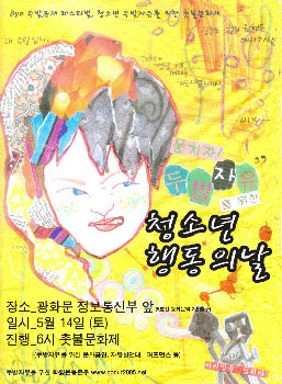 2005년 5월 14일 진행된 청소년 행동의 날 포스터