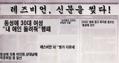 한국레즈비언상담소는 2006년 한 해 동안 보도된 레즈비언 관련 기사들을 분석해 지난 3월 『2006 레즈비언 보도 모니터링 “레즈비언, 신문을 찢다”』 자료집을 발간했다. [출처] 한국레즈비언상담소