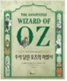 『주석달린 오즈의 마법사』<br />
프랭크 바움 지음/ 윌리엄 월리스 덴슬로우 그림/ 마이클 페트린 히언 주석/ 공경희 번역/ 북폴리오 2009 <br />