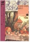 『이상한 나라의 앨리스』(1865) <br />
김경미 번역/ 비룡소 2005<br />