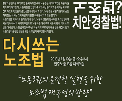 7월 19일 <다시 쓰는 노조법 토론회> 웹자보