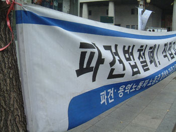 2003년 파견철폐공대위의 수요집회 [출처] 전국불안정노동철폐연대