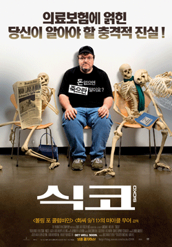 “식코가 보여주는 미국의료제도는 이명박 정부의 의료정책입니다.” 많은 단체들이 영화 ‘식코’ 보기 운동을 펼치고 있다. (출처 ; 건강권실현을위한보건의료단체연합)<br />