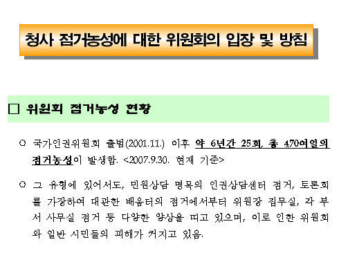 국가인권위 홈페이지에 게시된 「청사 점거농성에 대한 위원회의 입장 및 방침」