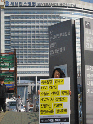 2011년 세계인권선언의 날에 S대병원의 에이즈감염인 차별에 항의하는 1인 시위 사진