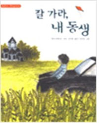 『잘가라, 내동생』(빌리 슈에즈만, 크레용하우스)