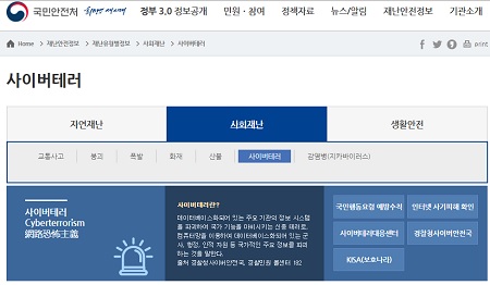 국민안전처 홈페이지에 나와 있는 재난의 유형. 사회재난에 사이버테러가 들어있다. 일간 안전통향에는 국가안보 관련 상황이 포함됐다.