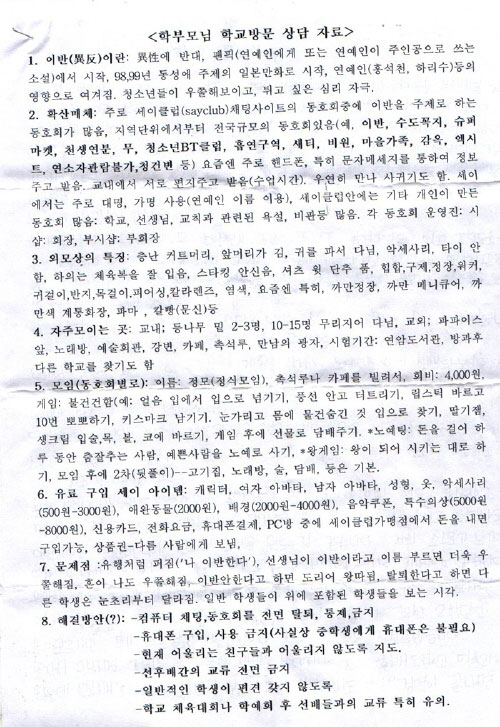 학교에서 학부모와 상담할 때 활용한 청소년 성소수자(이반) 관련 상담 지침. 내용이 매우 구체적이고 '흥미'롭다. 청소년 성소수자들의 인권에 대한 학교 측의 무지와 몰이해가 그대로 드러나 있다.