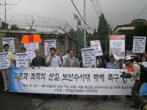 지난 7월 25일 서울 옥인동 보안수사대 앞에서 열린 기자회견 [출처] 국가보안법폐지국민연대 홈페이지(freedom.jinbo.net)