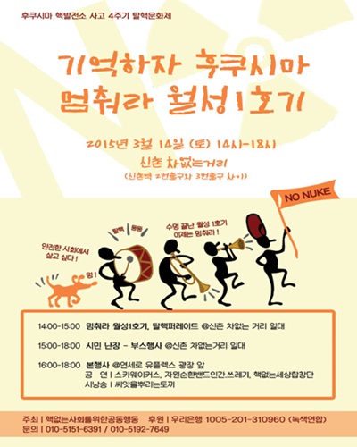 후쿠시마 원전사고 4주기를 추모하며 열리는 3월 14일 탈핵문화제에 많은 분들이 함께 해주시길 바란다.