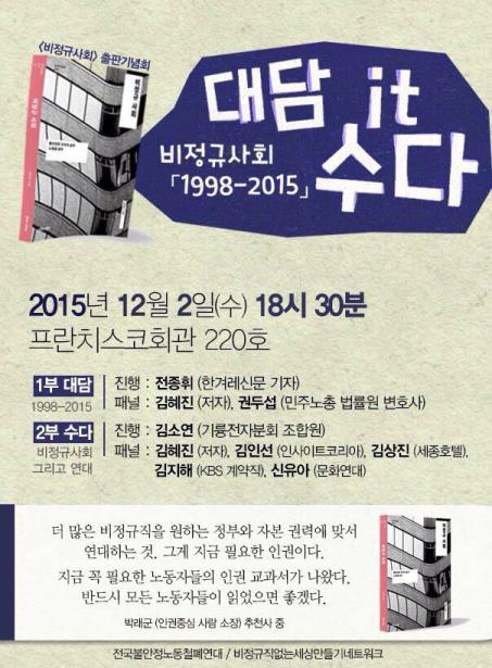 12월 2일 저녁 <비정규사회>에 대해 함께 이야기하는 자리가 준비되고 있다. 관심과 참여를 바란다.