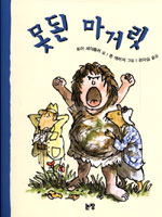 <토어세이들러 글/ 존에이지그림/논장 출판사>