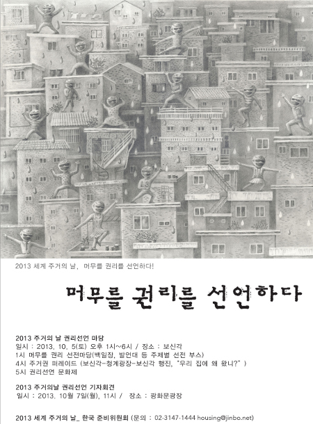 매년 10월 첫째 월요일은 UN이 정한 '세계 주거의 날'이다. 