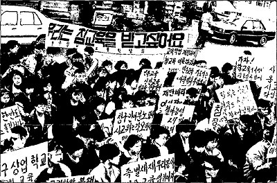 청구상업학교 교사, 학생들이 서울시교위 앞에서 농성을 벌이고 있다. <사진 출처: 중등 우리교육 90년 11월호>