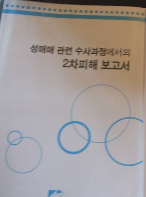 성매매 관련 수사과정에서의 2차 피해보고서