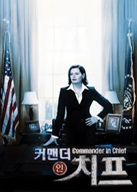 '커맨더 인 치프' 포스터<출처; 한국방송>