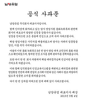 남양유업 홈페이지에 게시된 사과문