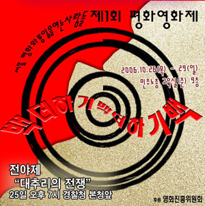 평화영화제 포스터 [출처] 서울 평통사