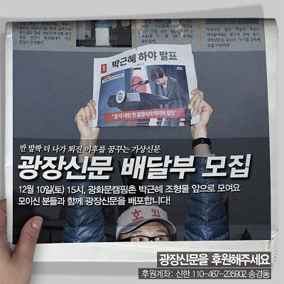 박근혜 퇴진 이후를 상상하는 가상신문 <광장신문> 홍보 웹자보