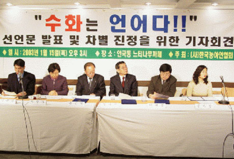 수화를 언어로 인정할 것을 요구하며 한국농아인협회가 2003년 개최한 기자회견