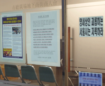 시청광장 지하상가 여기저기에 서울시 정책을 비판하는 문구와 포스터가 붙여있다.