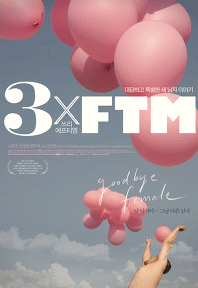 트랜스젠더의 삶을 다룬 영화 3FTM 포스터(출처: 공식 홈페이지)